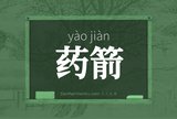 药箭