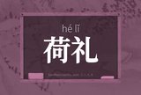 荷礼