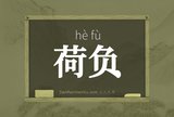 荷负