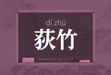 荻竹