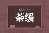 荼缓