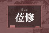 莅修