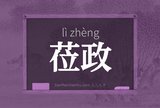 莅政