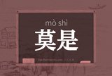 莫是