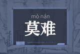 莫难