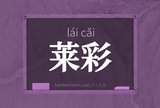 莱彩