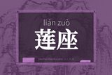 莲座