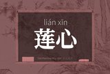 莲心