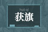 获旗