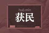 获民
