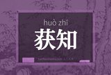 获知