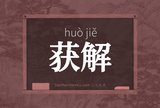 获解