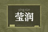 莹润