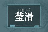 莹滑