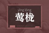 莺栊