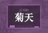 菊天