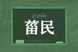 菑民