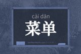 菜单