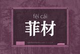 菲材