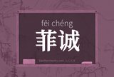菲诚