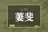 萋斐