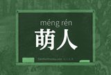 萌人