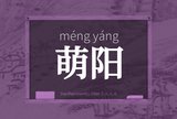 萌阳