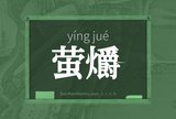 萤爝