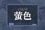 萤色