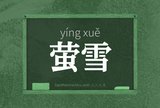 萤雪