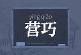 营巧