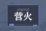 营火