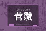 营缵