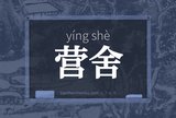 营舍