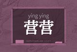 营营