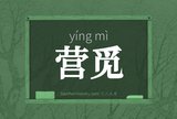 营觅