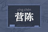 营陈
