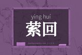 萦回
