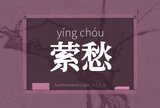 萦愁