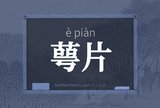 萼片