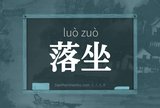 落坐