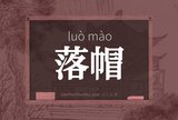 落帽