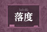 落度