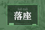 落座