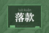 落款