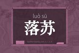 落苏