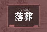 落葬