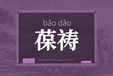 葆祷