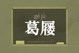 葛屦