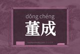 董成